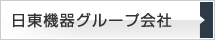 日東機器グループ会社