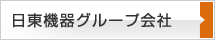 日東機器グループ会社