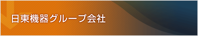 日東機器グループ会社